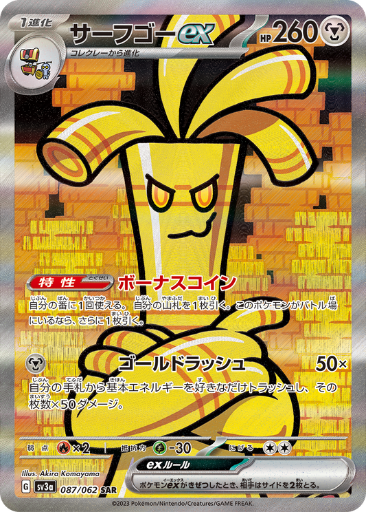 サーフゴーex SAR SV3a 087/062