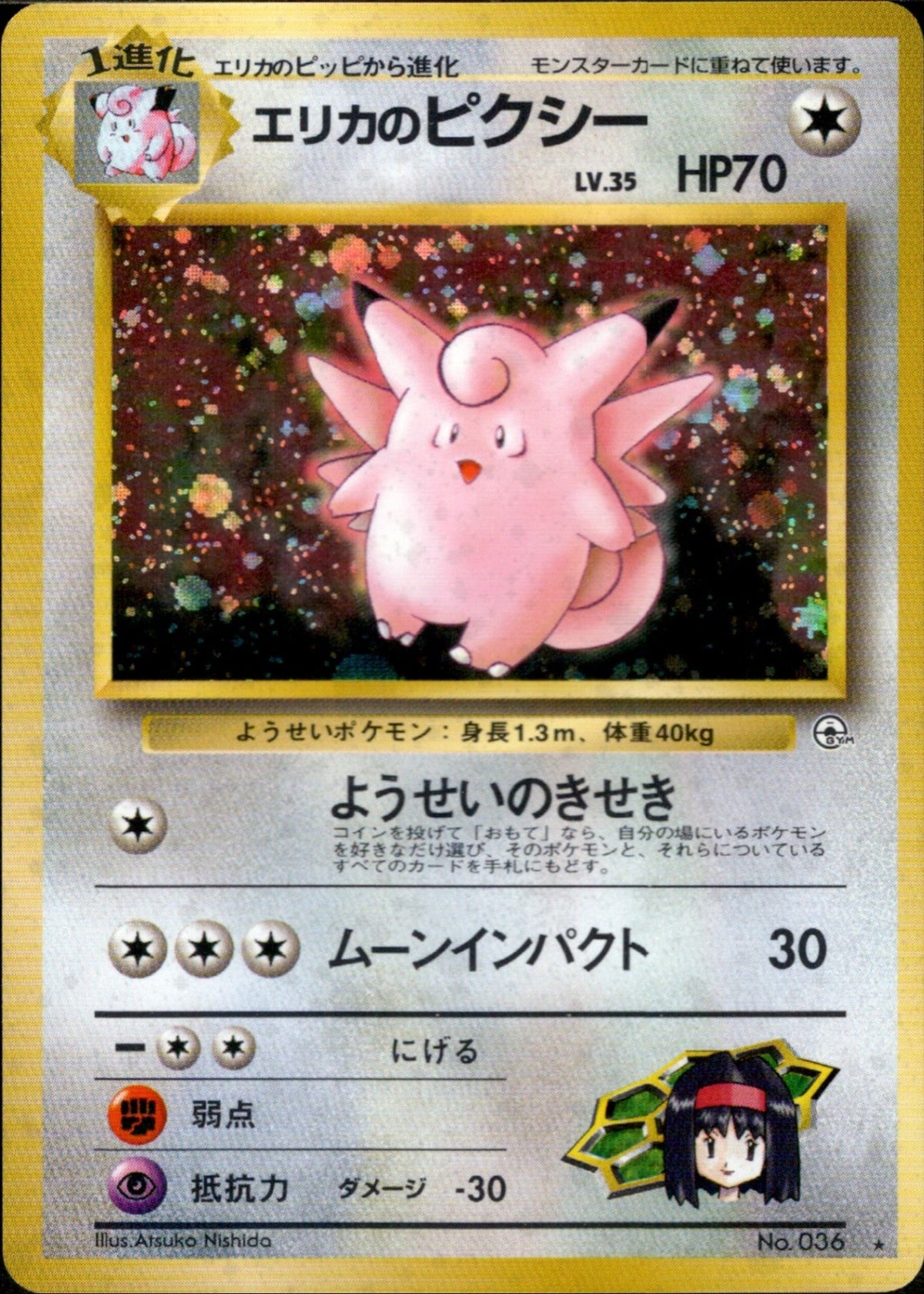 Erika's Clefable ★ 1stGYM1 065/096