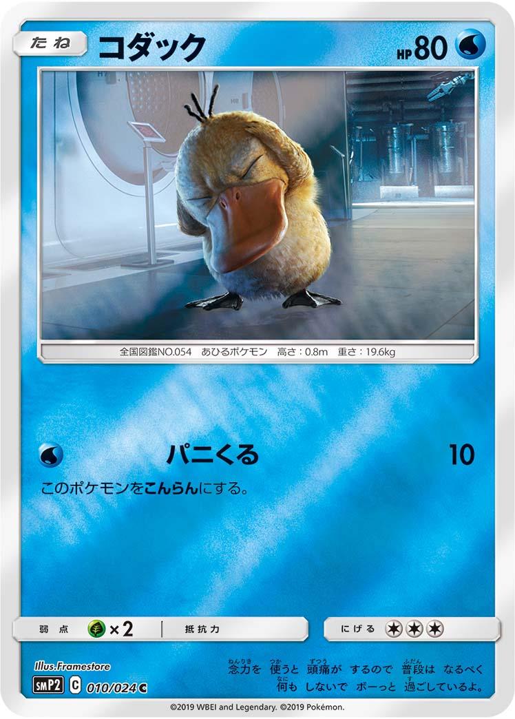 Psyduck C SMP2 010/024