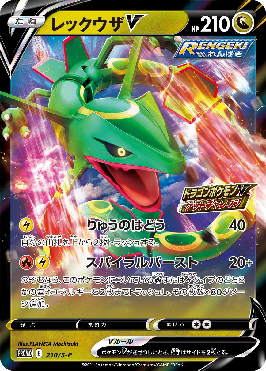 RayquazaV PROMO 210/S-P