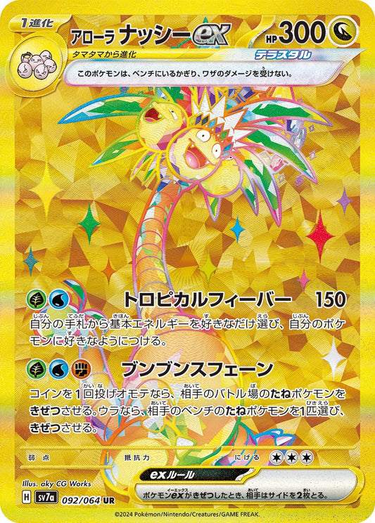 アローラナッシーex UR SV7a 092/064