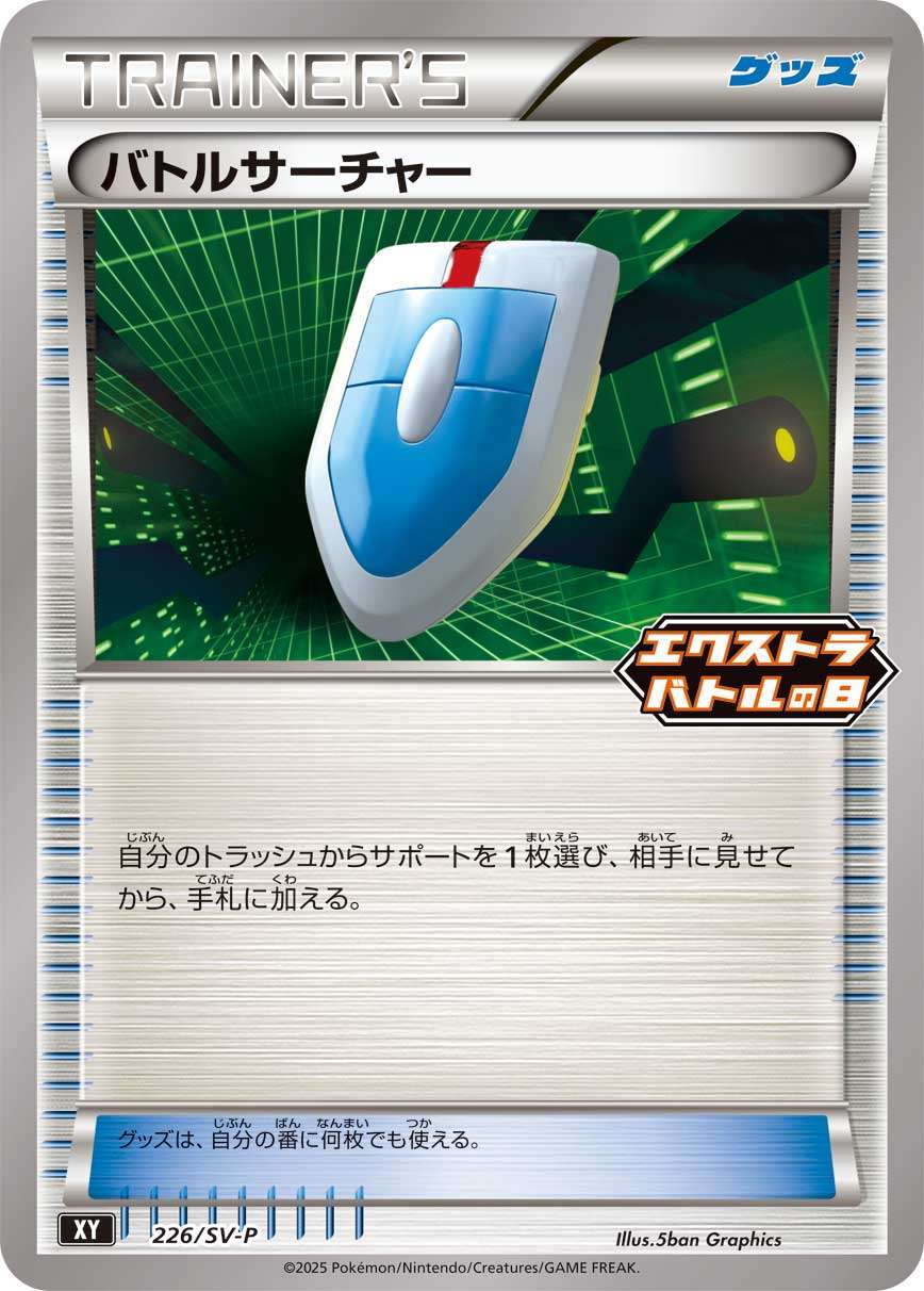バトルサーチャー PROMO 226/SV-P