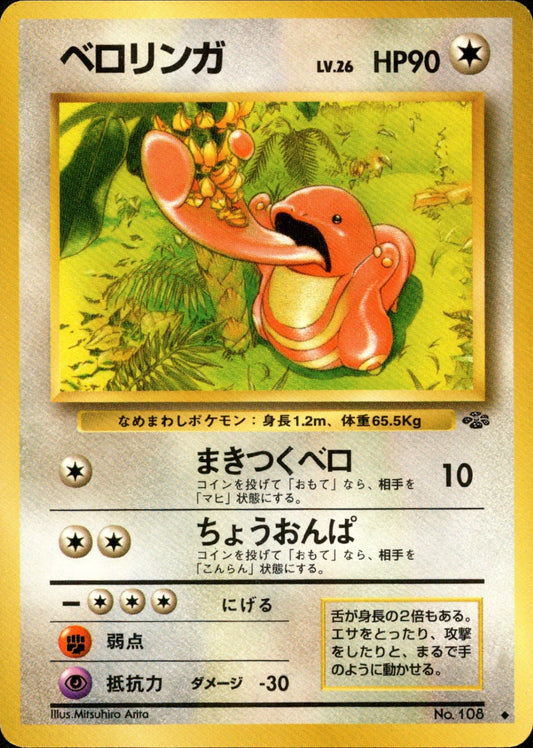 Lickitung ◆ 1st2 043/048