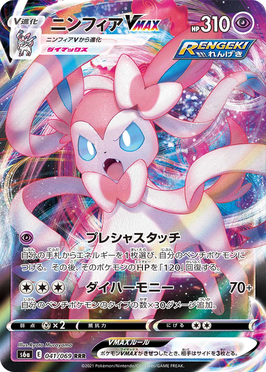 SylveonVMAX RRR S6a 041/069