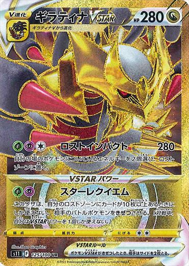 Giratina VSTAR UR S11 125/100