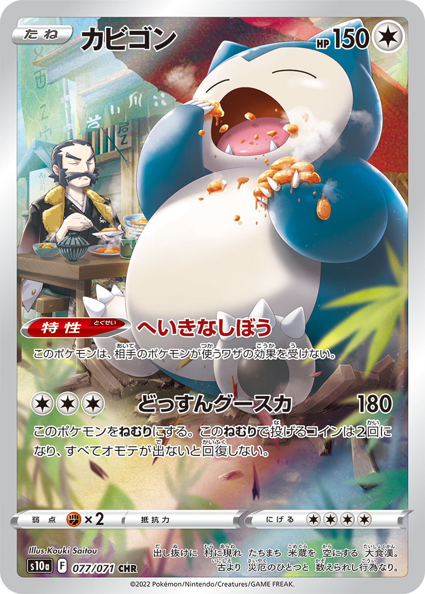 Snorlax CHR S10a 077/071