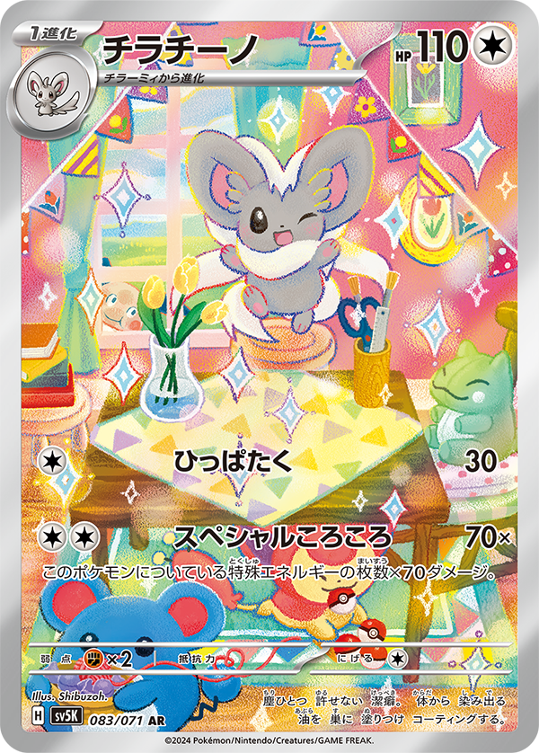 Cinccino AR SV5K 083/071