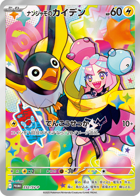 IonoのIridaデン PROMO 232/SV-P