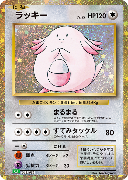 Chansey CLF 015/032