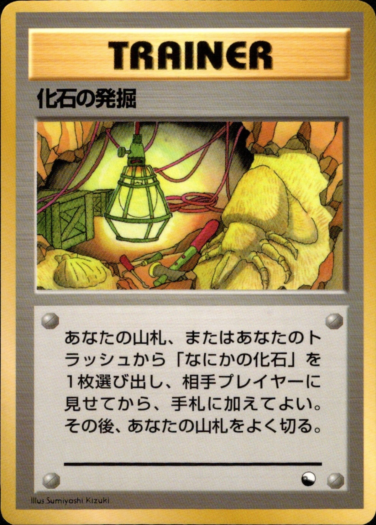 Fossil Excavation ◆ 1stB 035/036