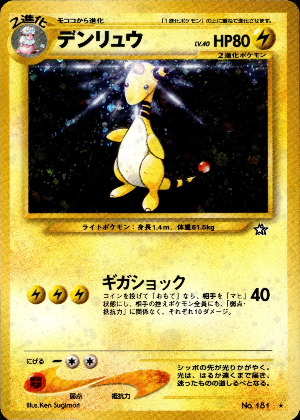 Ampharos ★ neo1 043/096