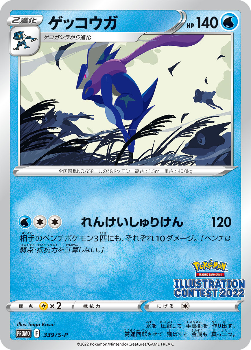 Greninja PROMO 339/S-P