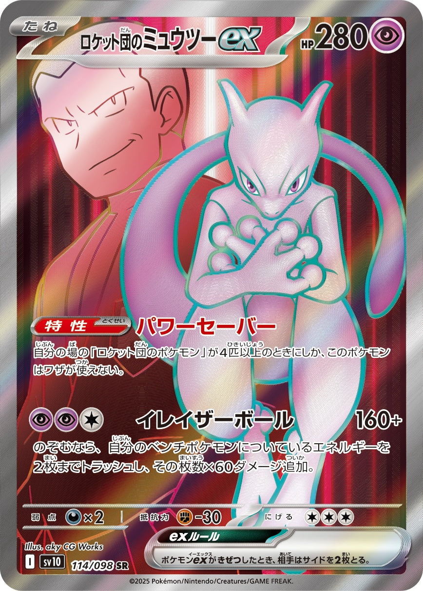 ロケット団のMewtwoex SR SV10 114/098
