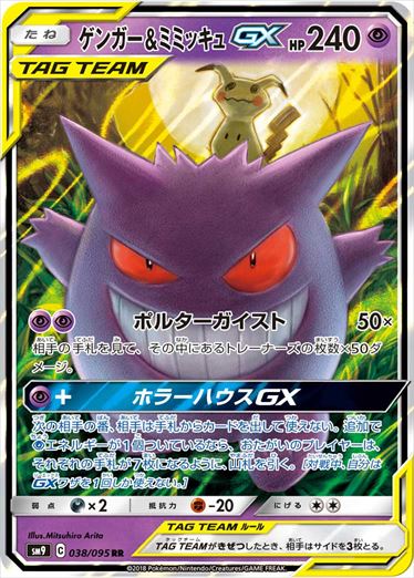 Gengar & MimikyuGX RR SM9 038/095