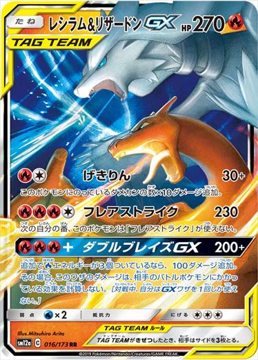 Reshiram & CharizardGX RR SM12a 016/173