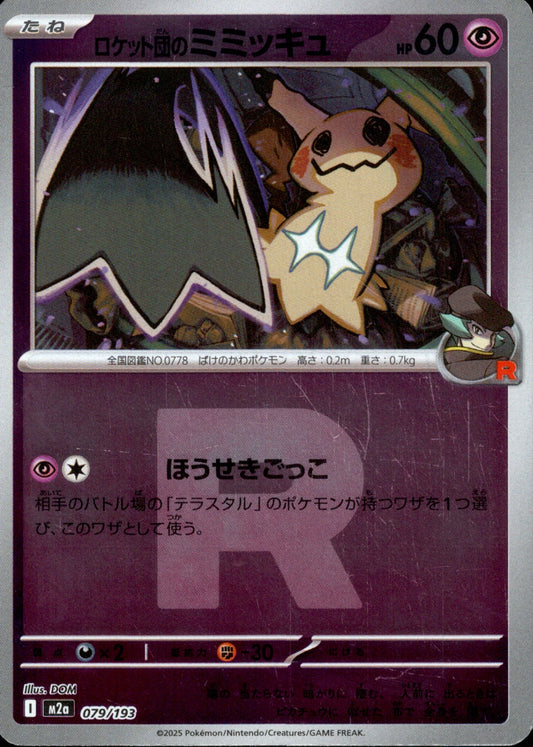 ロケット団)ロケット団のMimikyu Mirror M2a 079/193