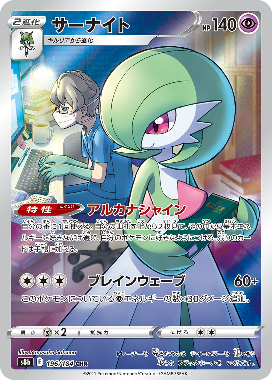 Gardevoir CHR S8b 196/184