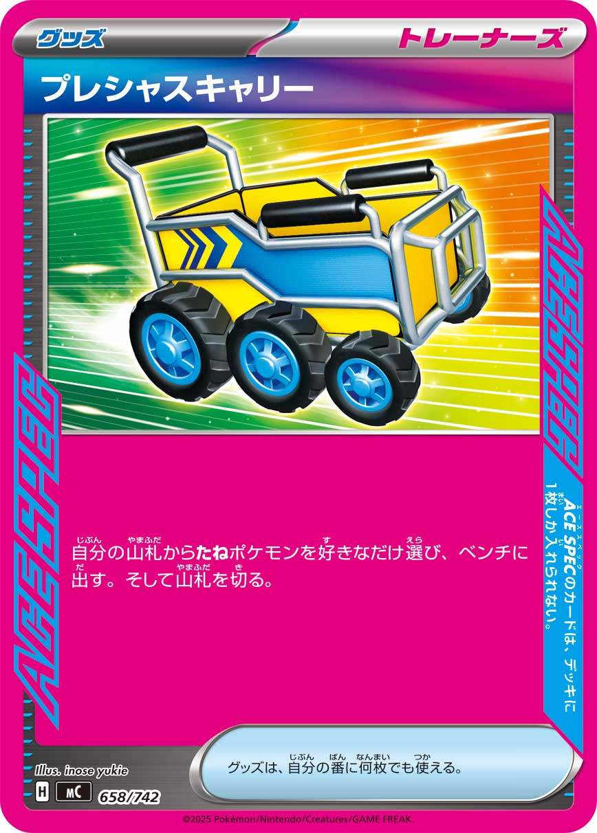 プレシャスキャリー MC 658/742