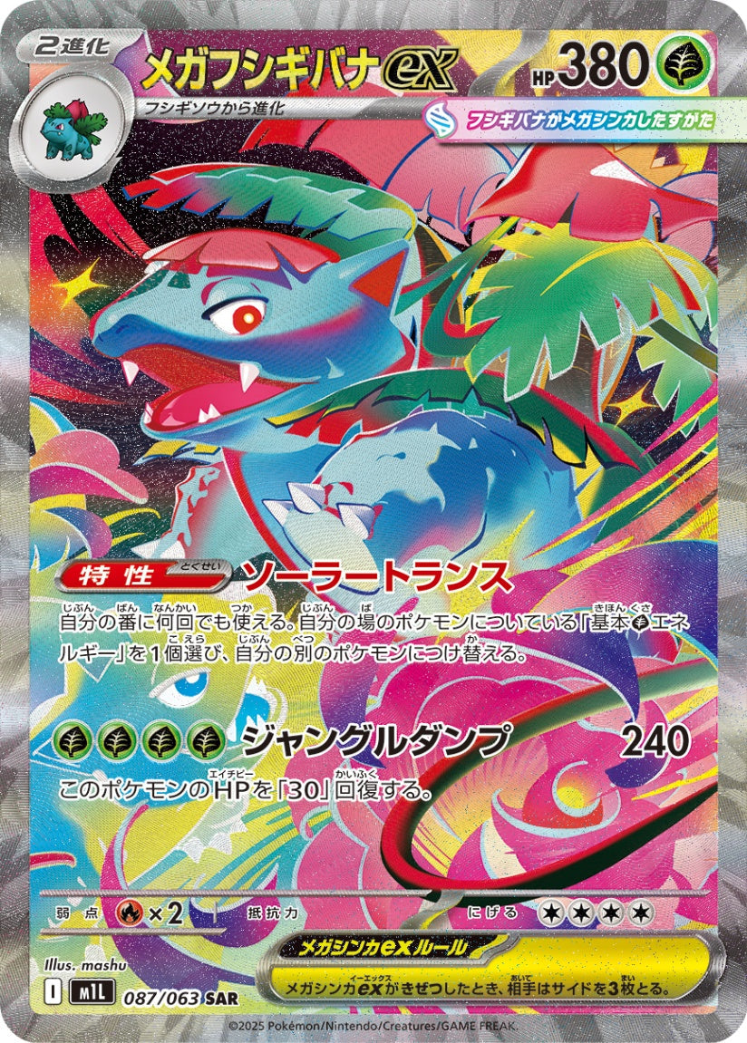 メガVenusaurex SAR M1L 087/063