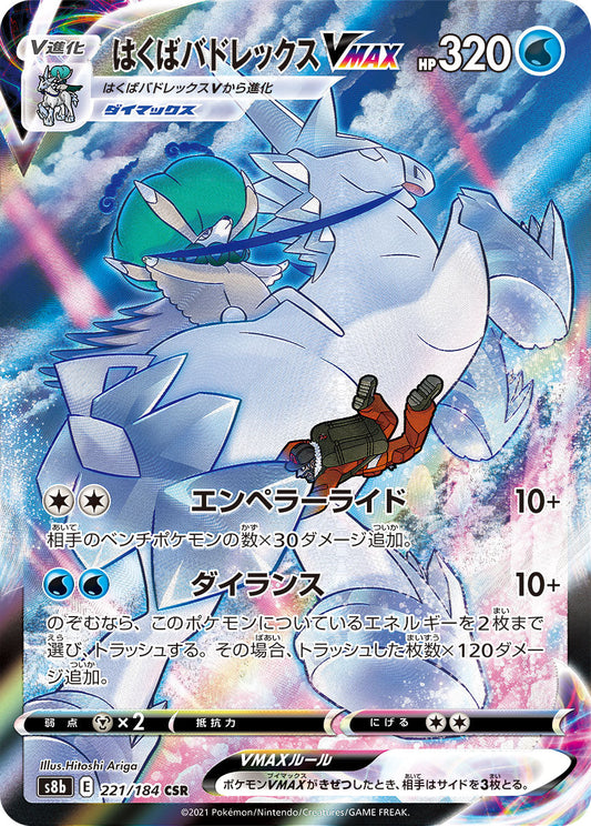Ice Rider Calyrex VMAX CSR S8b 221/184