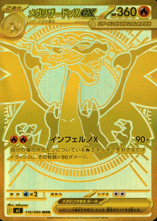 メガCharizardXex MUR M2 116/080