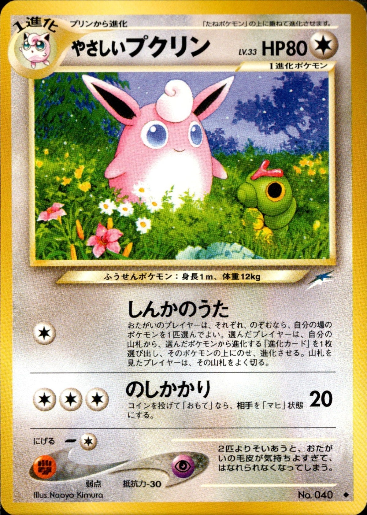 Light Wigglytuff ◆ neo4 090/113