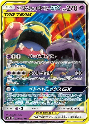 ベトベトン & アローラベトベトンGX RR SM10 029/095