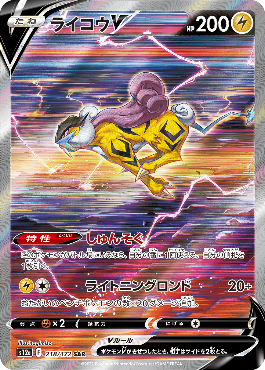 ライコウV SAR S12a 218/172