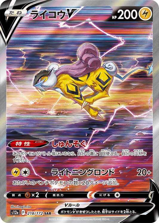 ライコウV SAR S12a 218/172