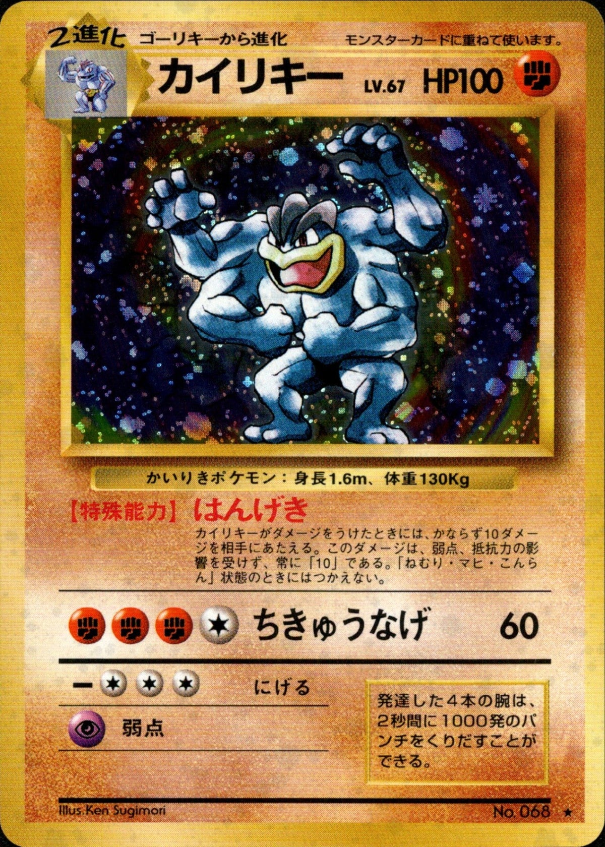 Machamp ★ 1st1 056/096