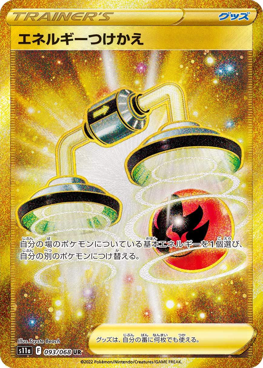 エネルギーつけかえ UR S11a 093/068