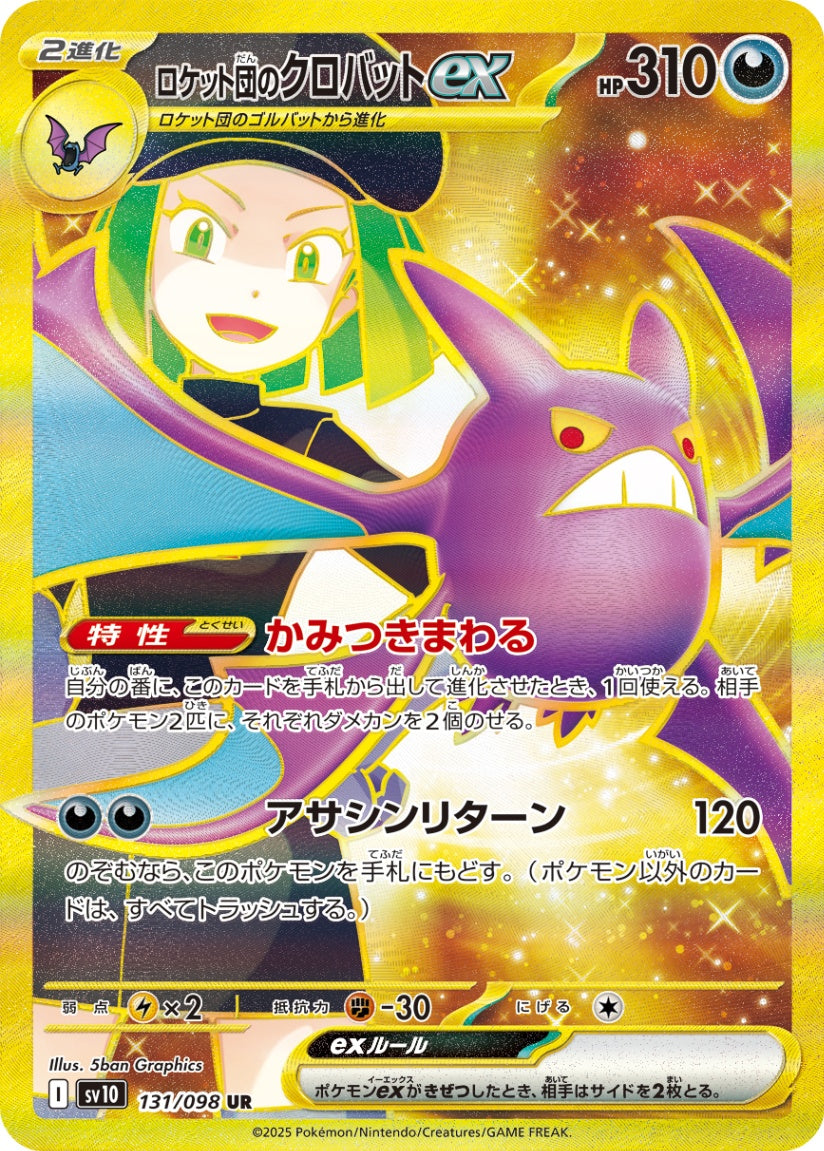 ロケット団のクロバットex UR SV10 131/098