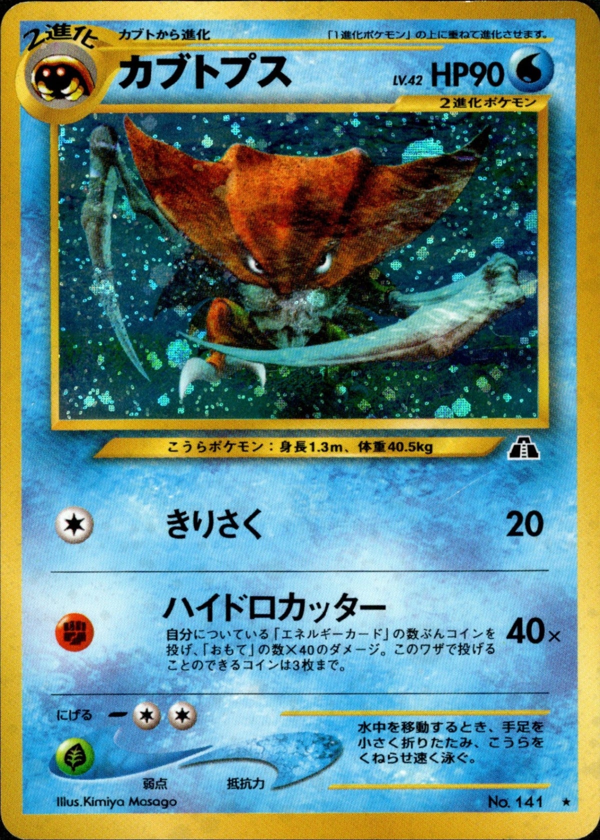 Kabutops ★ neo2 018/057