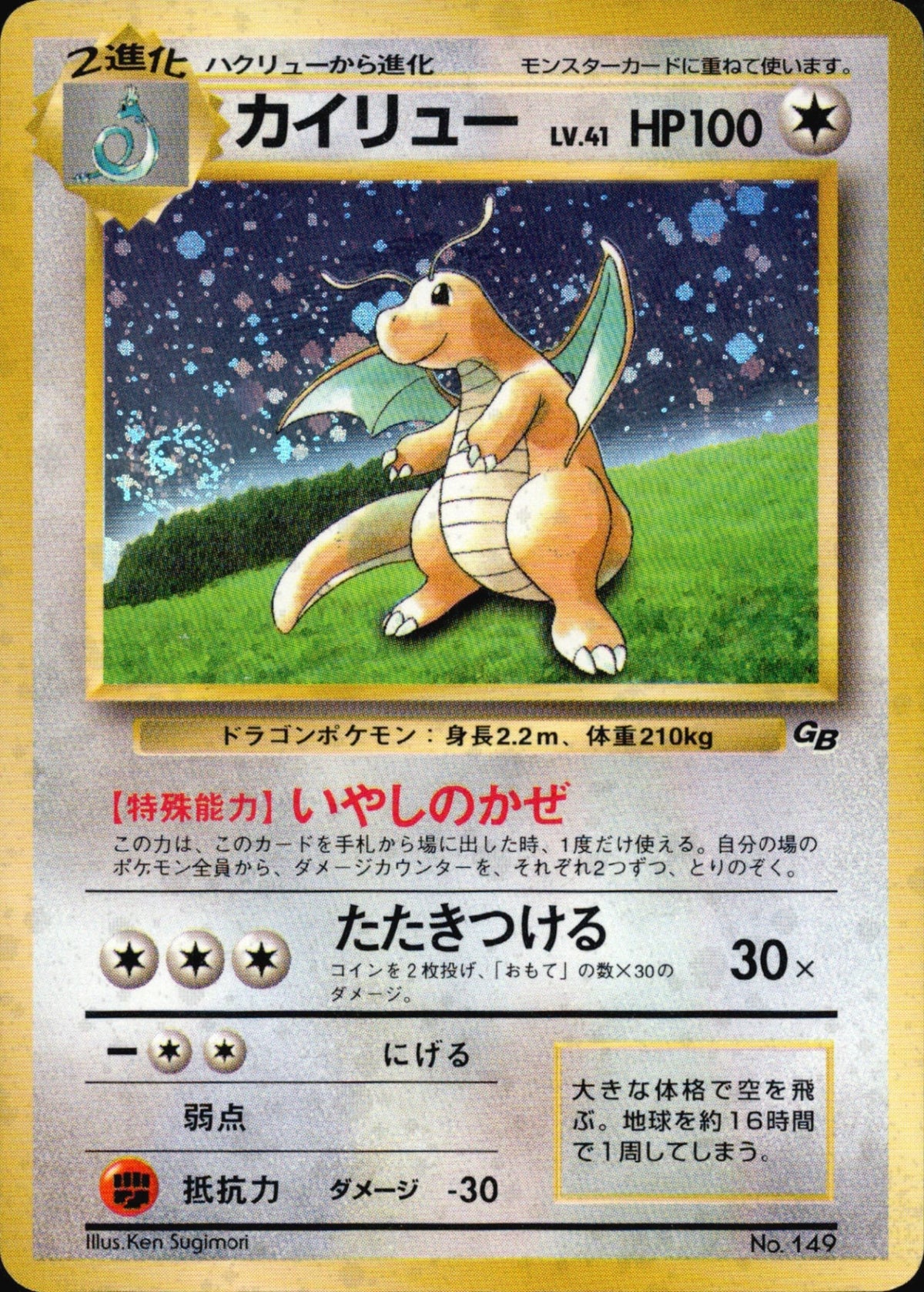 Dragonite 1stPROMO 「ポケモンカードGB」