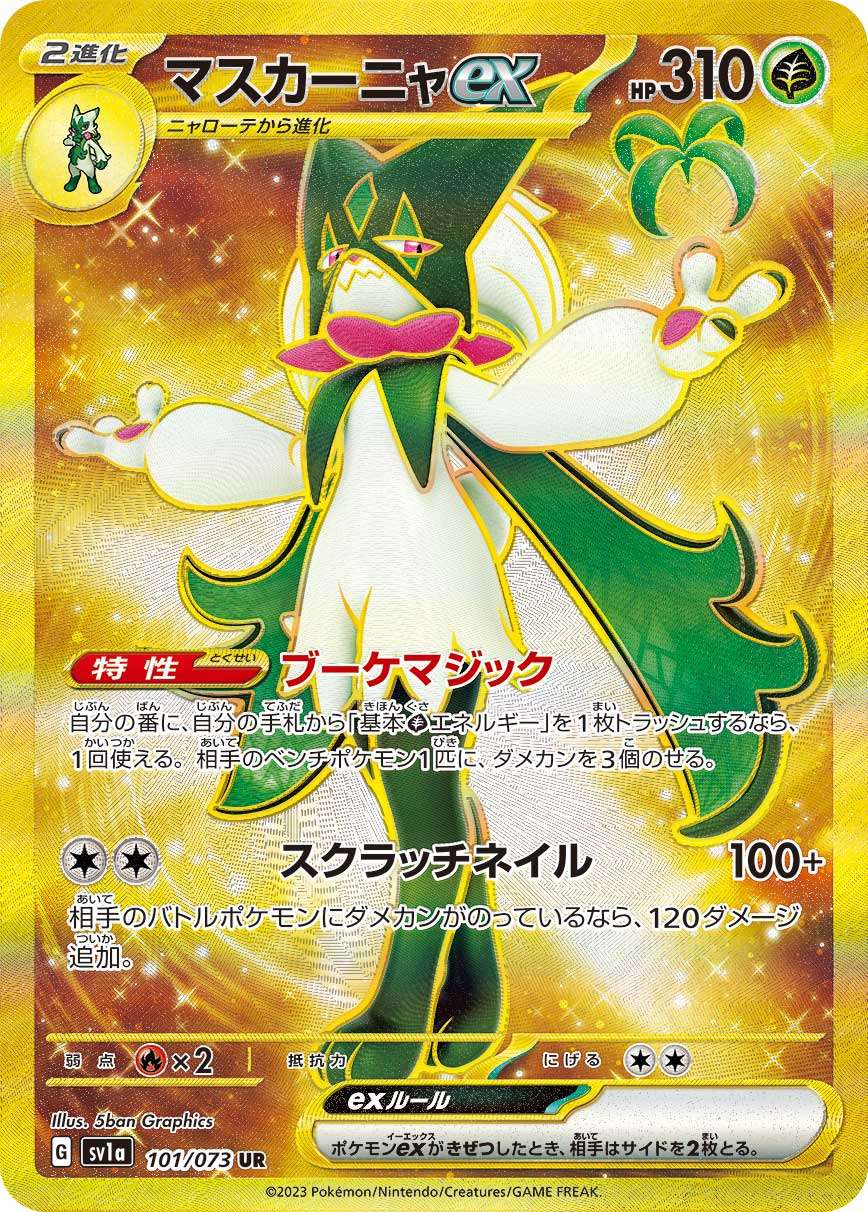 マスカーニャex UR SV1a 101/073