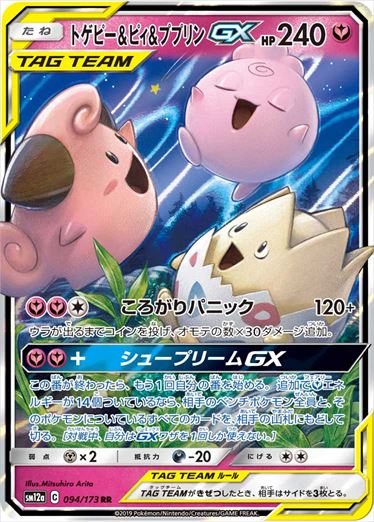 トゲピー & Cleffa & プJigglypuffGX RR SM12a 094/173