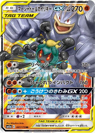 マーシャドー & IridaリキーGX RR SM12a 067/173