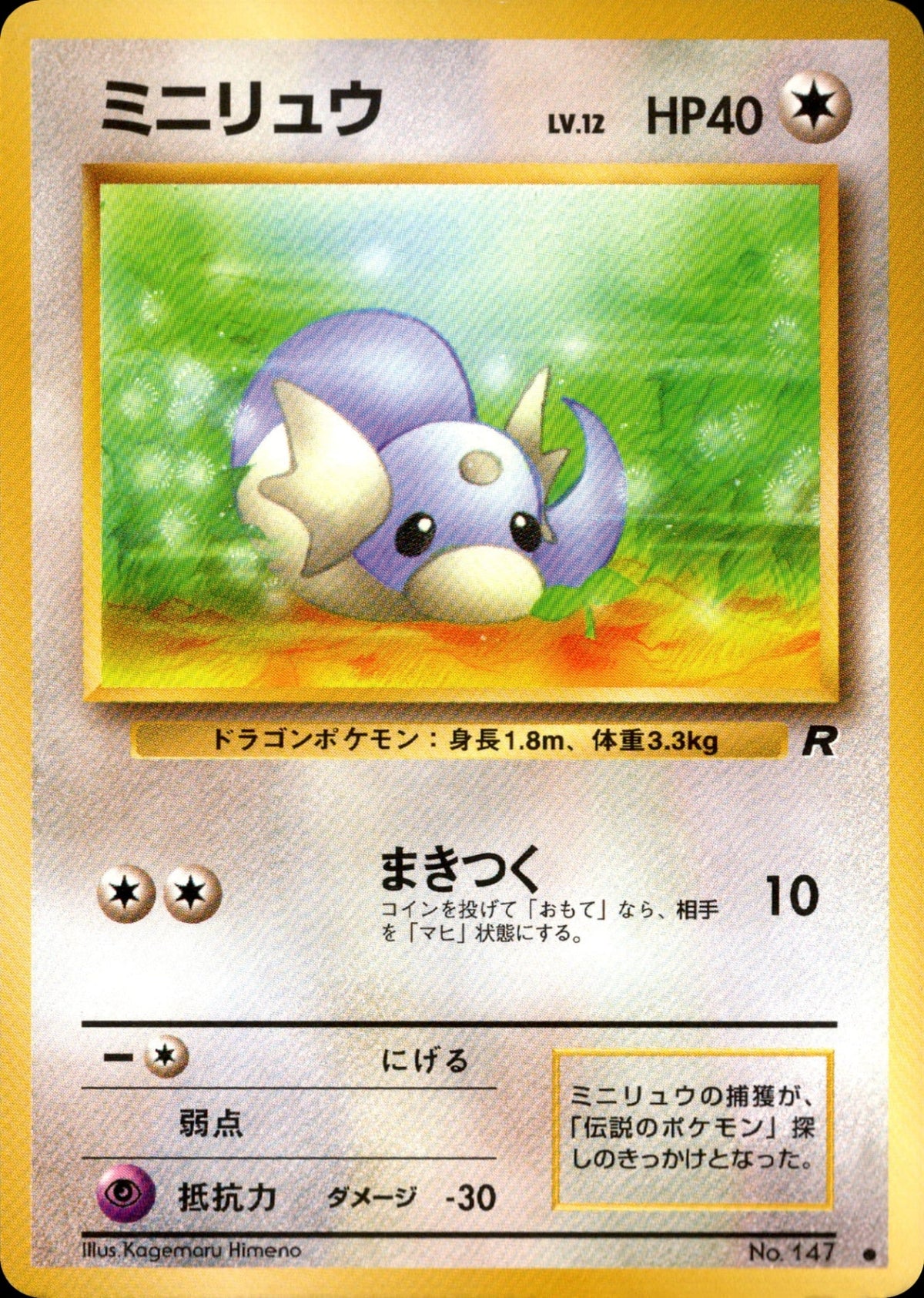 Dratini ● 1st4 051/065