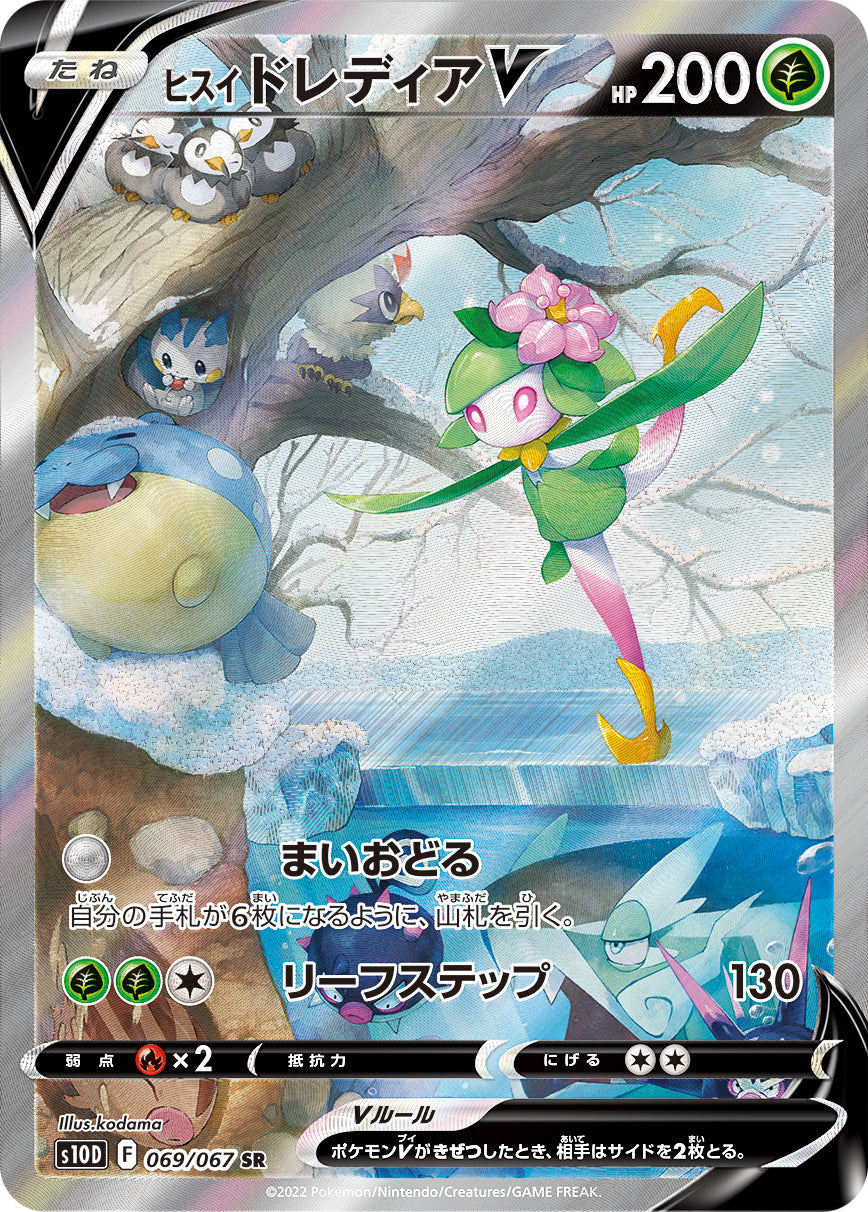 Hisuian Lilligant V SR(SA) S10D 069/067
