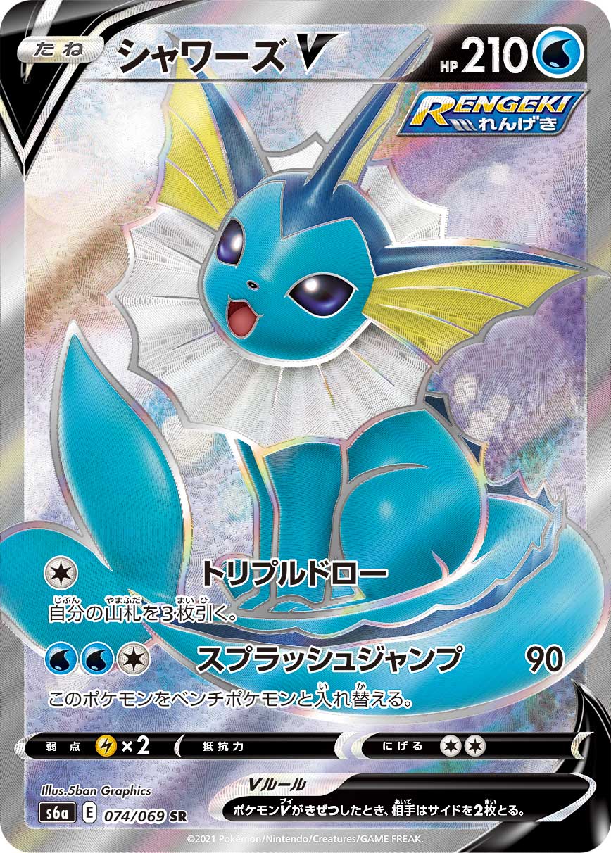 Vaporeon V SR S6a 074/069
