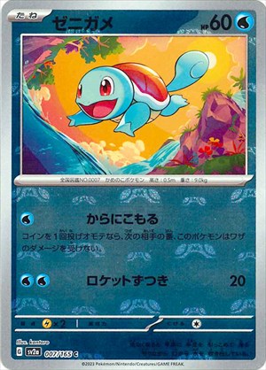 マスターボール)Squirtle C Mirror SV2a 007/165