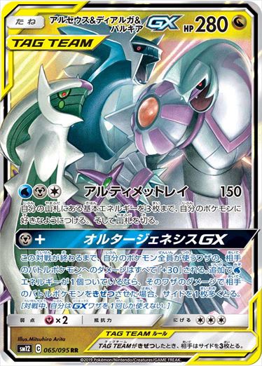 Arceus & ディアルガ & パルキアGX RR SM12 065/095