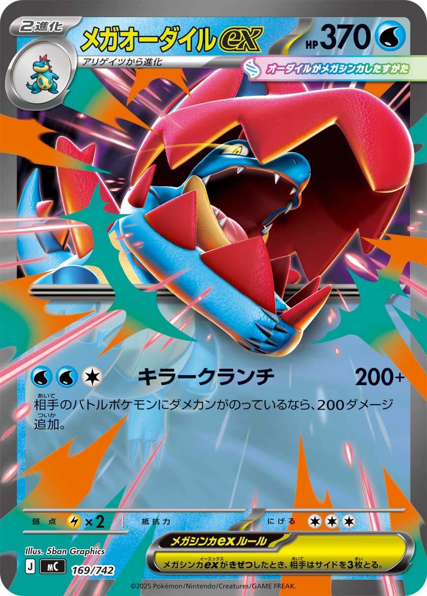メガオーダイルex MC 169/742