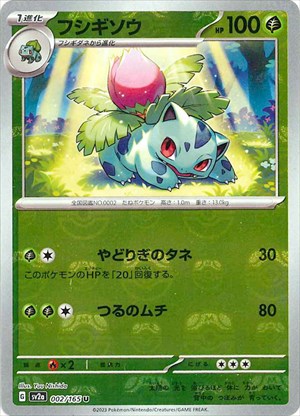 マスターボール)Ivysaur U Mirror SV2a 002/165