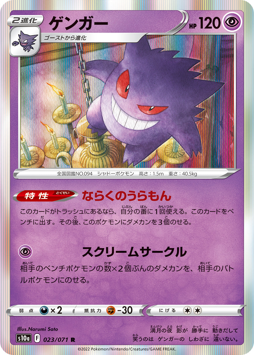 Gengar R S10a 023/071