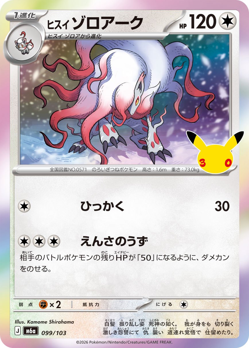 Hisuian Zoroark M6a 099/103