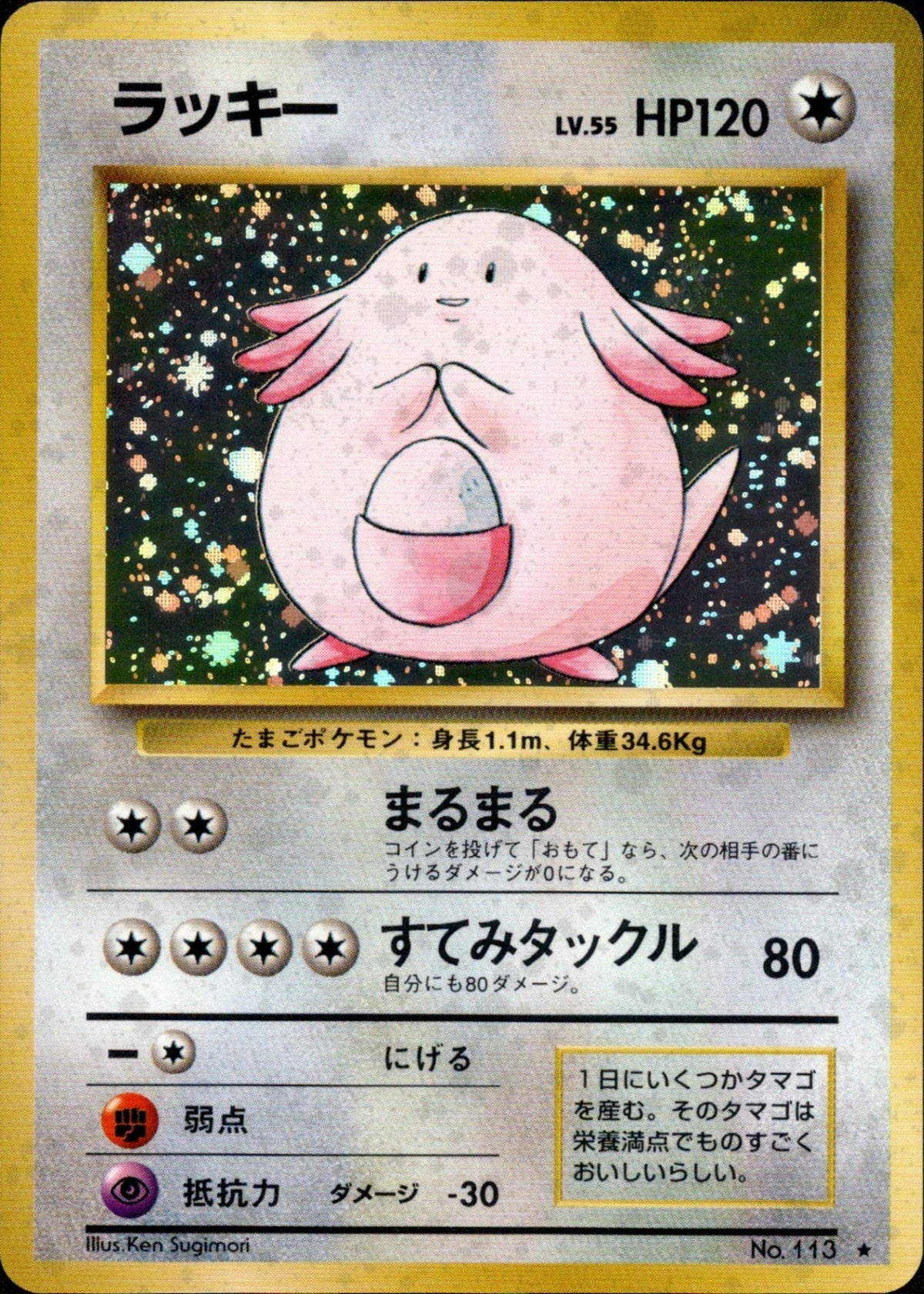 Chansey ★ 1st1 066/096