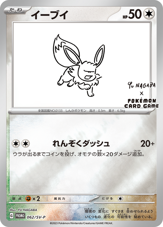 Eevee PROMO 062/SV-P