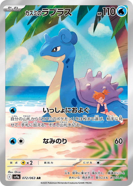 カスミのLapras AR SV9a 072/063
