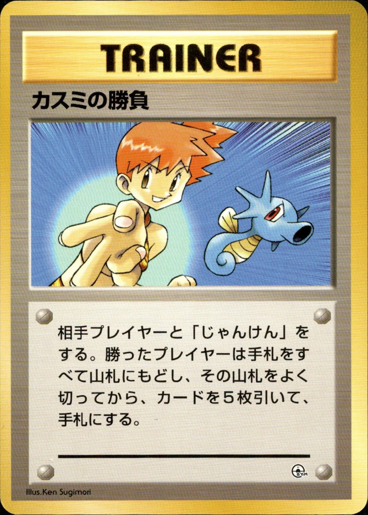 Misty's Duel 1stGYM_D1Mi 017/025